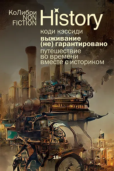 Выживание (не) гарантировано. Путешествие во времени вместе с историком - фото 1