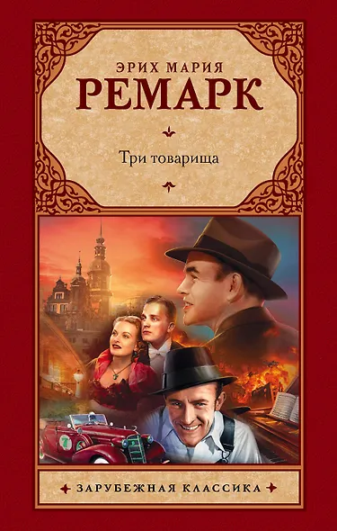 Три товарища : роман - фото 1