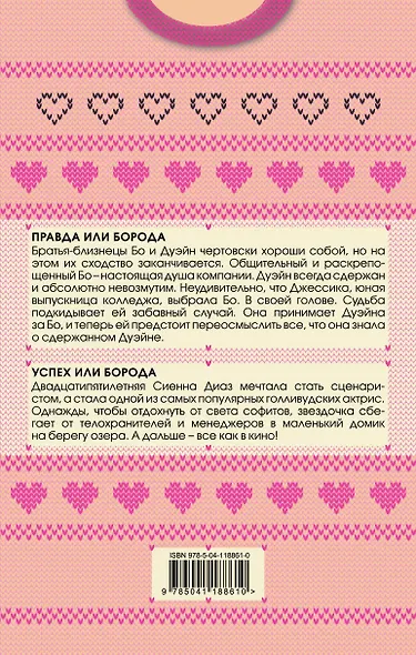 Брутальные братья Уинстон: Правда или борода. Успех или борода (комплект из 2 книг) - фото 2