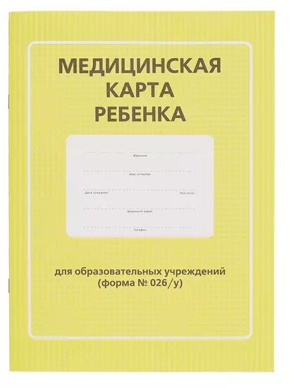 Медицинская карта ребенка для образовательных учреждений (форма №026/у) - фото 1