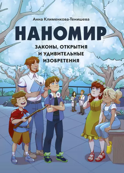 Наномир: законы, открытия и удивительные изобретения - фото 1