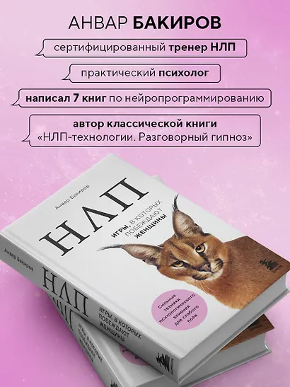НЛП. Игры, в которых побеждают женщины (нов. оф.) - фото 6