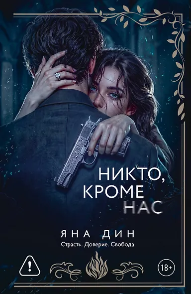 Никто, кроме нас - фото 1