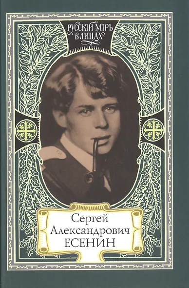 Сергей Александрович Есенин. Я пришел, как суровый мастер… В стране, объятой вьюгой и пожаром… Как музыка земли… - фото 1