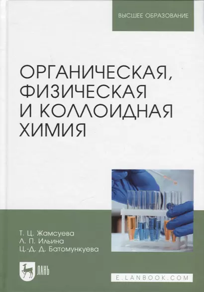 Органическая, физическая и коллоидная химия. Учебное пособие для вузов - фото 1