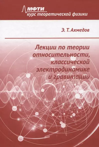 Лекции по теории относительности, классической электродинамике и гравитации - фото 1