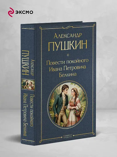 Повести покойного Ивана Петровича Белкина - фото 4