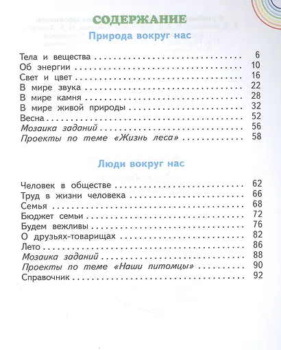 Окружающий мир. 2 класс. Учебник. В двух частях. Часть 2 - фото 2