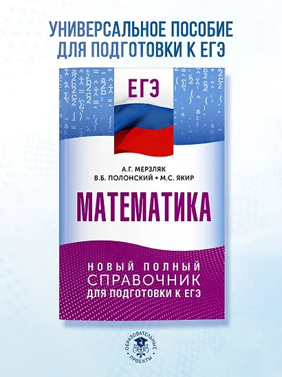 ЕГЭ. Математика. Новый полный справочник для подготовки к ЕГЭ - фото 3
