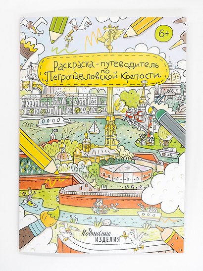 Раскраска-путеводитель по Петропавловской крепости - фото 1