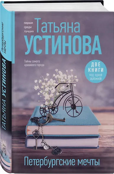 Петербургские мечты. Две книги под одной обложкой - фото 3