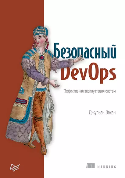 Безопасный DevOps. Эффективная эксплуатация систем - фото 1