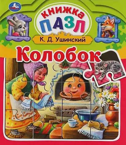 Колобок - фото 1