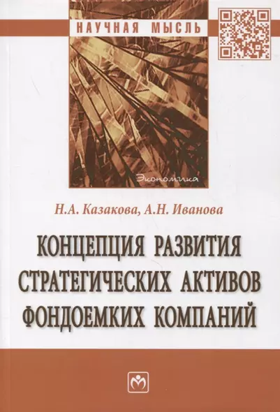 Концепция развития стратегических активов фондоемких компаний. Монография - фото 1