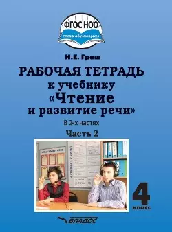 Рабочая тетрадь к учебнику "Чтение и развитие речи" для 4 класс общеобразовательных организаций, реализующих АООП НОО для глухих обучающихся в соответствии с ФГОС НОО ОВЗ. В 2-х частях. Часть 2 - фото 1