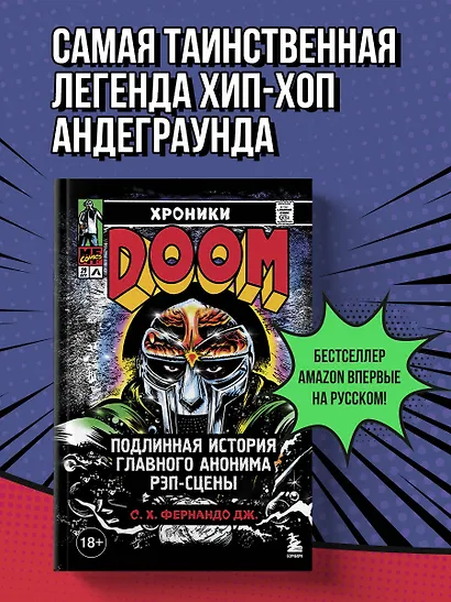 Хроники MF DOOM: Подлинная история главного анонима рэп-сцены - фото 4