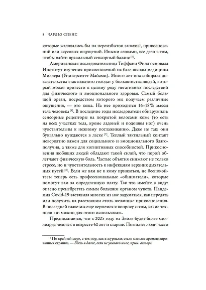 Сенсорный хакинг. Как навести порядок в чувствах и в жизни - фото 12