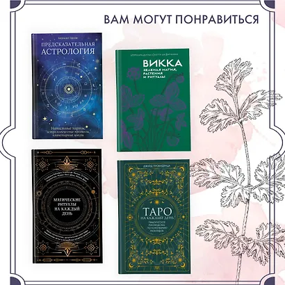 Растения любви: подарок внутри (+наклейки) - фото 10
