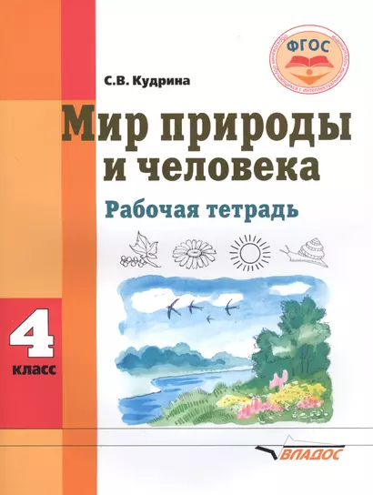 Мир природы и человека. 4 класс. Рабочая тетрадь для общеобразовательных организаций, реализующих ФГОС образования обучающихся с умственной отсталостью (интеллектуальными нарушениями) - фото 1