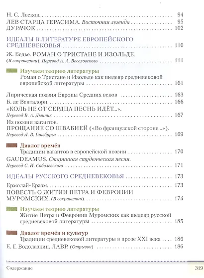 Литература. 8 класс. Учебник. В двух частях. Часть 1 - фото 5