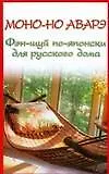 Фэн-шуй.Моно-но аварэ.Фэн-шуй по-японски для русского дома - фото 1