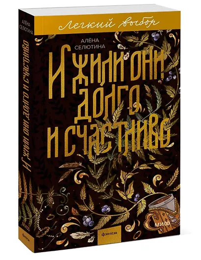 И жили они долго и счастливо. Легкий выбор - фото 3