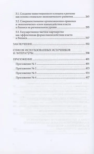 Власть и бизнес : Актуальные проблемы взаимодействия в России: Монография - фото 3