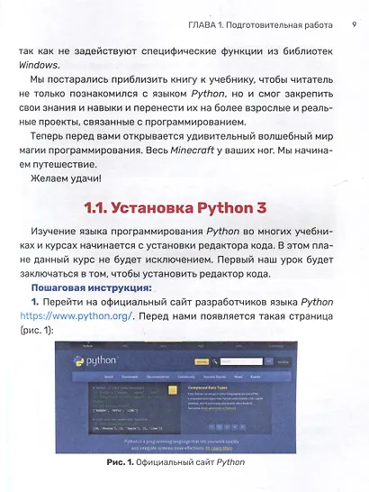 Python. Великое программирование в Minecraft - фото 6