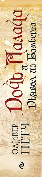 Дочь палача и дьявол из Бамберга - фото 5