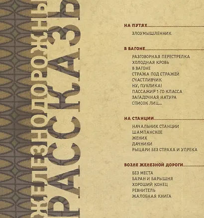 Железнодорожные рассказы - фото 6