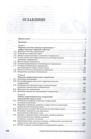 Гидротехнические сооружения морских портов. Учебное пособие для вузов, 3-е изд. - фото 2