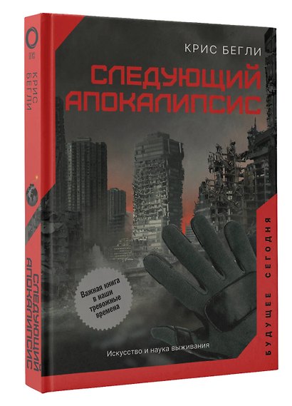 Следующий апокалипсис. Искусство и наука выживания - фото 3