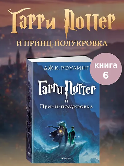 Гарри Поттер и Принц-полукровка - фото 4