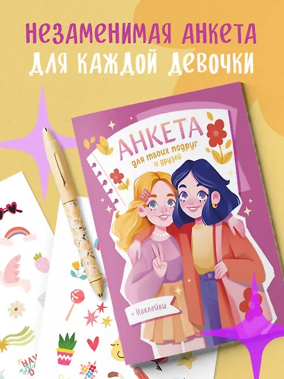 Анкета для твоих подруг и друзей (с наклейками) - фото 4