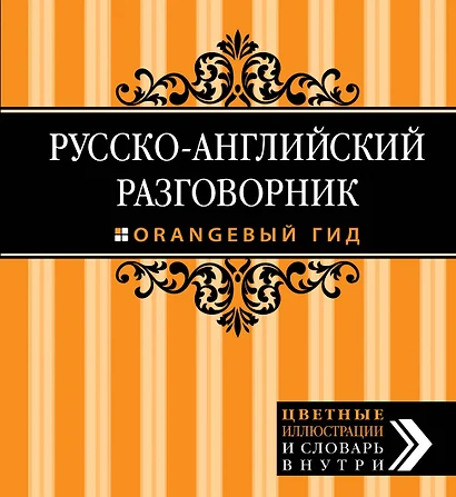 Русско-английский разговорник. Оранжевый гид - фото 1