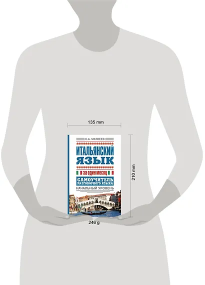 Итальянский язык за один месяц. Самоучитель разговорного языка. Начальный уровень - фото 3