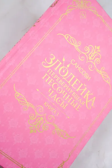 Злодейка, перевернувшая песочные часы. Книга 1 (Злодейка переворачивает песочные часы). Новелла - фото 8