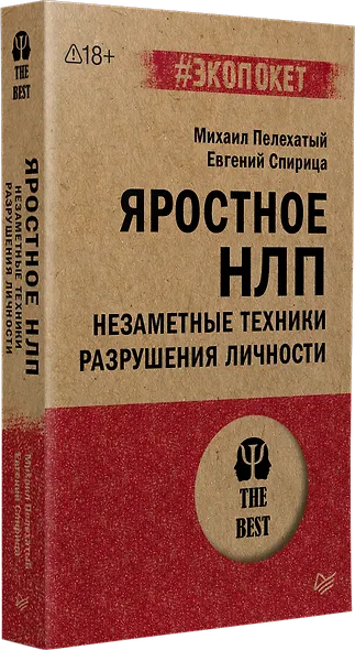 Яростное НЛП. Незаметные техники разрушения личности  (#экопокет) - фото 2