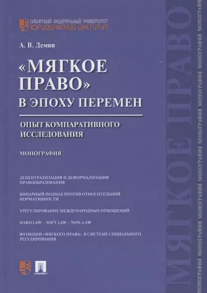 Мягкое право в эпоху перемен.Опыт компаративного исследования.Монография. - фото 1