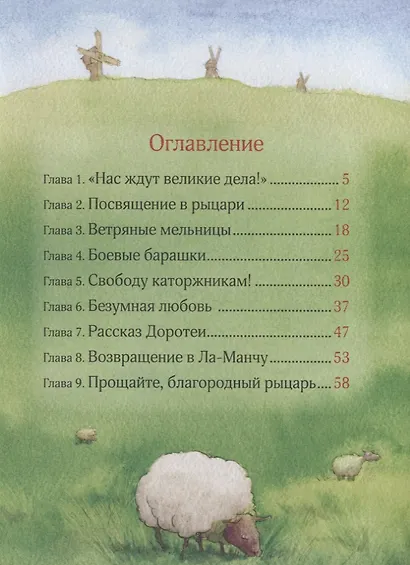 Дон Кихот. По роману М. де Сервантеса. Уровень 3 - фото 2