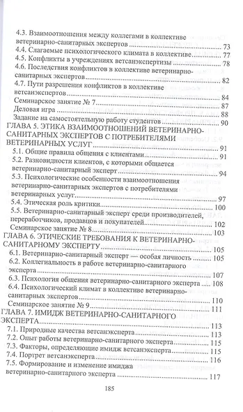 Деонтология, профессиональная этика ветеринарно-санитарного эксперта. Учебник для вузов - фото 3