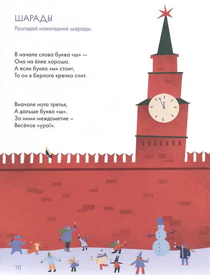 Ура! Новый год! Зимние кроссворды и головоломки для всей семьи - фото 4