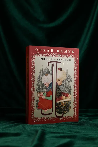 Имя мне – Красный - фото 7