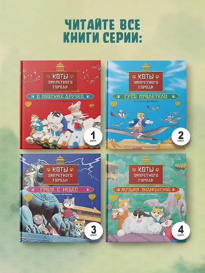 Коты Запретного города. Книга 5. Воздушный дракон - фото 7