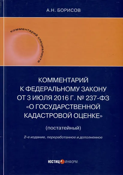 Комментарий к Федеральному закону от 3 июля 2016 г. № 237-ФЗ «О государственной кадастровой оценке» (постатейный). 2-е издание, переработанное и дополненное - фото 1