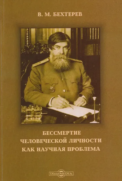 Бессмертие человеческой личности как научная проблема - фото 1