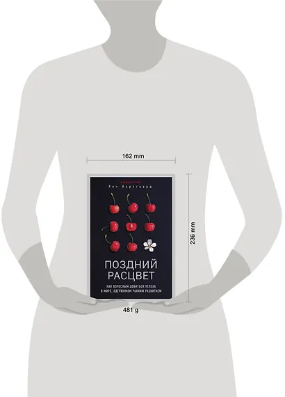 Поздний расцвет. Как взрослым добиться успеха в мире, одержимом ранним развитием - фото 4