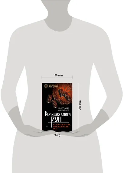 Большая книга рун. Северная магия, которая может все! - фото 3