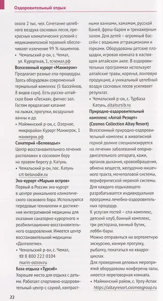 Республика Алтай. Путеводитель. 18 маршрутов, 8 карт - фото 2