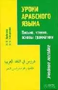 Уроки арабского языка. Письмо, чтение, основы грамматики (комплект книга + аудиокассета) - фото 1